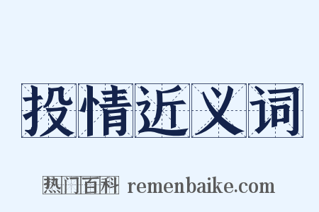 投情近义词是什么意思的图片